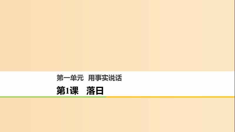 2018版高中语文第一单元用事实说话第1课落日课件语文版必修1 .ppt_第1页