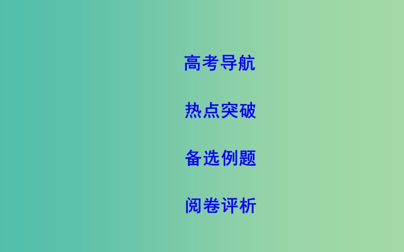 2019届高考数学二轮复习 第一篇 专题二 函数与导数 第2讲 导数的简单应用与定积分课件 理.ppt_第2页