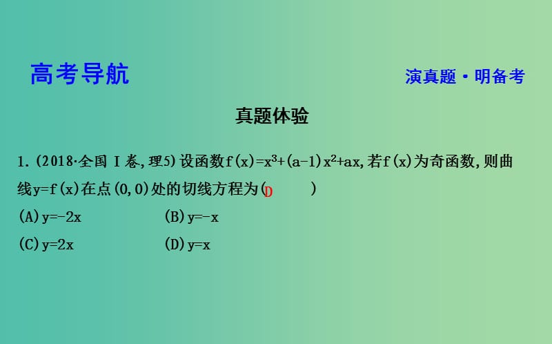 2019届高考数学二轮复习 第一篇 专题二 函数与导数 第2讲 导数的简单应用与定积分课件 理.ppt_第3页