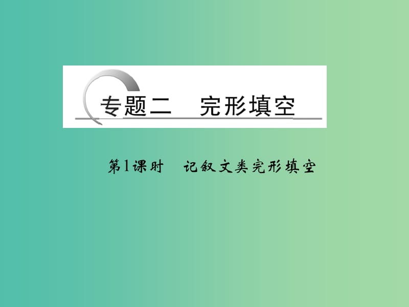 高考英语二轮复习 第三部分 专题二 第1课时 记叙文类完形填空课件.ppt_第1页