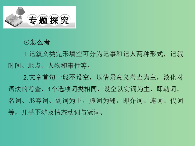 高考英语二轮复习 第三部分 专题二 第1课时 记叙文类完形填空课件.ppt_第2页