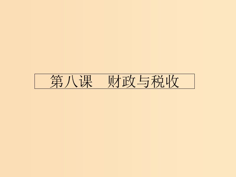 2018-2019學(xué)年高中政治 第三單 元收入與分配 8.1 國家財(cái)政課件 新人教版必修1.ppt_第1頁