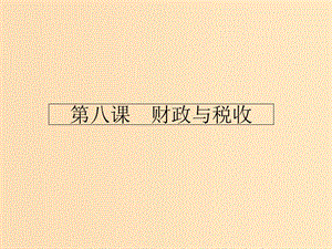 2018-2019學年高中政治 第三單 元收入與分配 8.1 國家財政課件 新人教版必修1.ppt