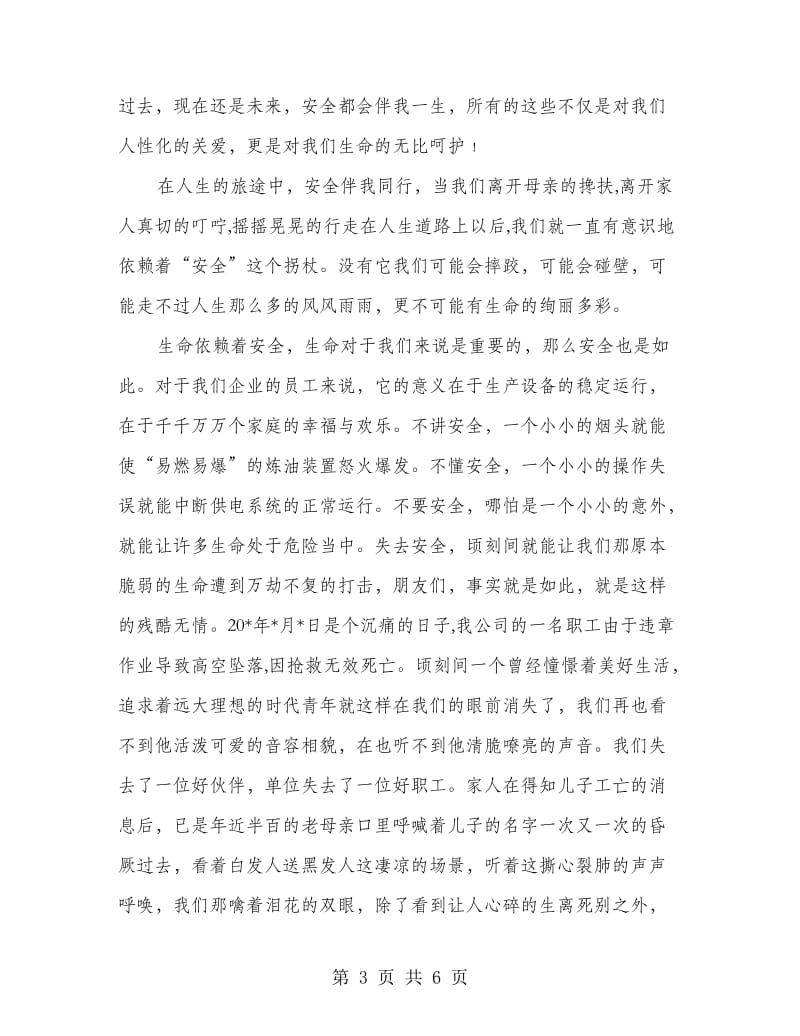 建筑公司职工安全发言材料.doc_第3页