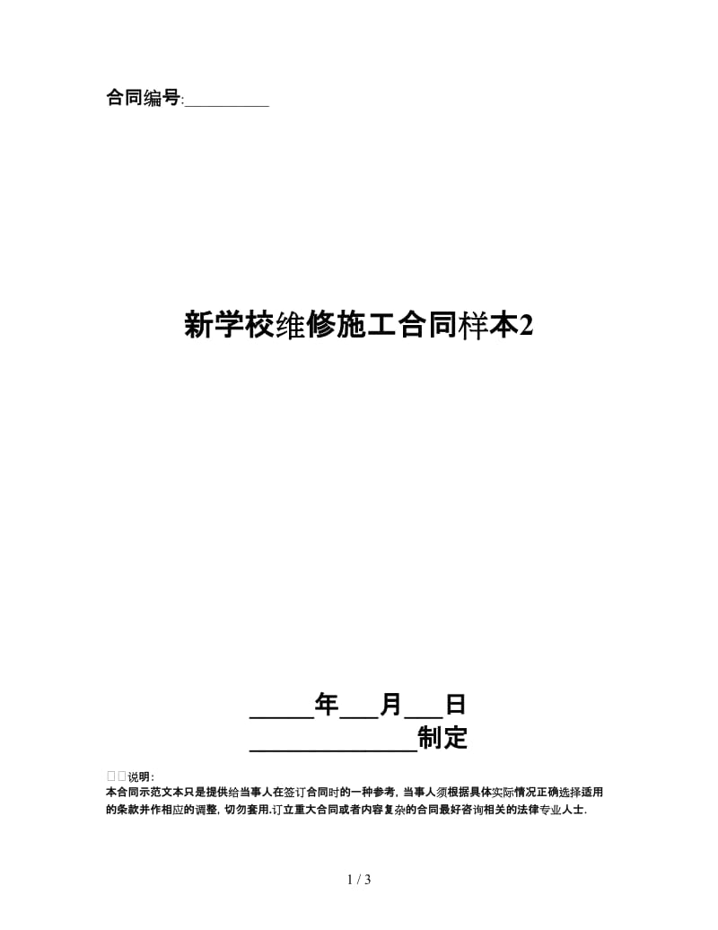 新学校维修施工合同样本2.doc_第1页