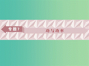 廣東省2019高考物理一輪基礎(chǔ)復(fù)習(xí) 專題7 功與功率課件.ppt