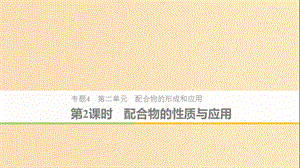 2018-2019版高中化學(xué) 專題4 分子空間結(jié)構(gòu)與物質(zhì)性質(zhì) 第二單元 配合物的形成和應(yīng)用 第2課時(shí)課件 蘇教版選修3.ppt