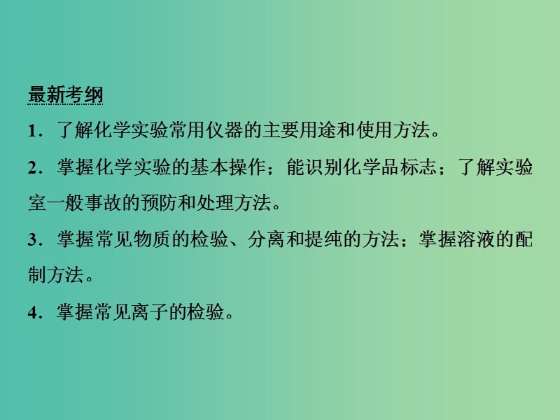 湖南省永州市2019年高考化学二轮复习 课时23 化学实验基础课件.ppt_第2页