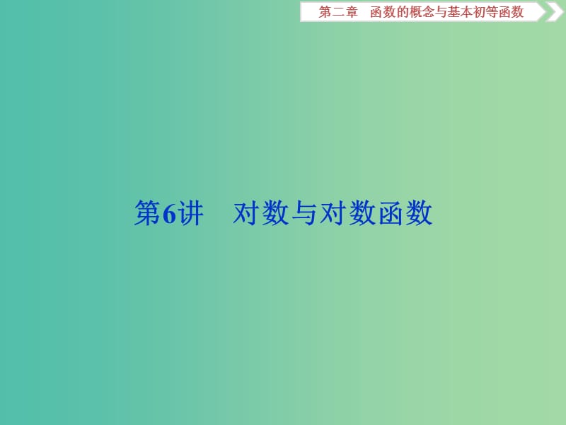 2019高考数学一轮复习第2章函数的概念与基本初等函数第6讲对数与对数函数课件文.ppt_第1页