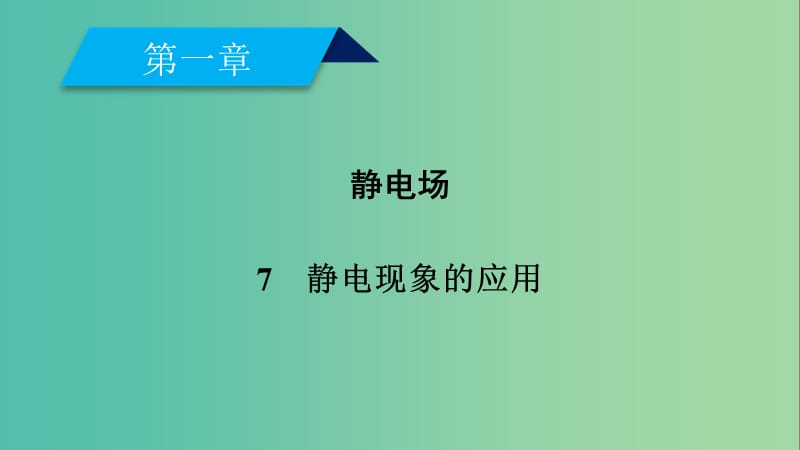 2019春高中物理 第1章 静电场 7 静电现象的应用课件 新人教版选修3-1.ppt_第2页