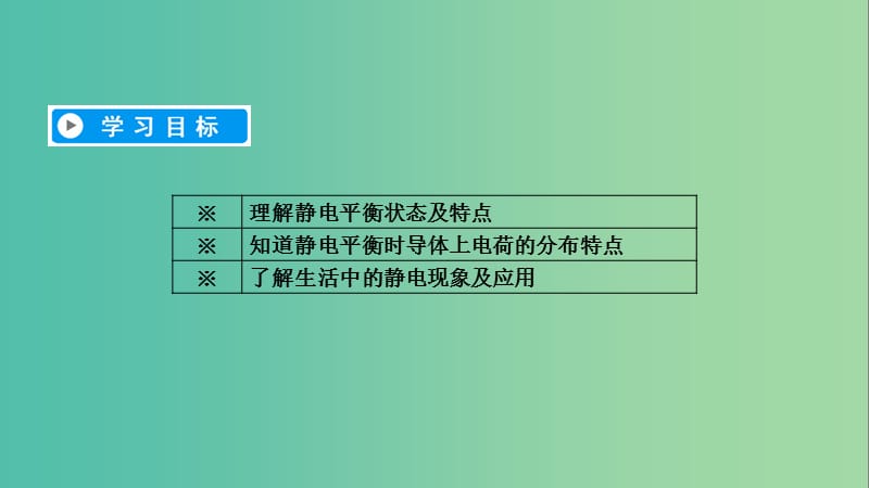 2019春高中物理 第1章 静电场 7 静电现象的应用课件 新人教版选修3-1.ppt_第3页