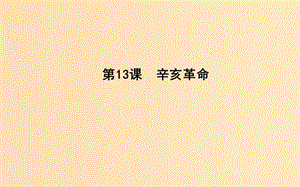 2018-2019學年高中歷史 第4單元 近代中國反侵略求民主的潮流 第13課 辛亥革命課件 新人教版必修1.ppt