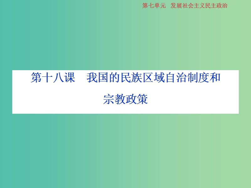 2019届高考政治一轮复习 第7单元 发展社会主义民主政治 3 第十八课 我国的民族区域自治制度和宗教政策课件 新人教版.ppt_第1页