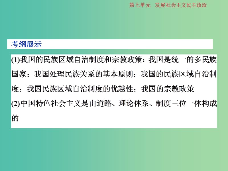 2019届高考政治一轮复习 第7单元 发展社会主义民主政治 3 第十八课 我国的民族区域自治制度和宗教政策课件 新人教版.ppt_第2页