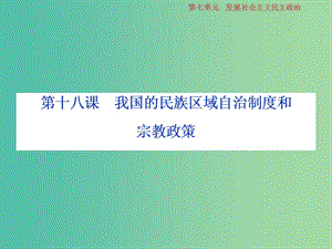 2019屆高考政治一輪復習 第7單元 發(fā)展社會主義民主政治 3 第十八課 我國的民族區(qū)域自治制度和宗教政策課件 新人教版.ppt