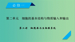 2019高考生物一輪總復(fù)習(xí) 第二單元 細(xì)胞的基本結(jié)構(gòu)與物質(zhì)輸入和輸出 第2講 細(xì)胞器與生物膜系統(tǒng)課件 新人教版必修1.ppt