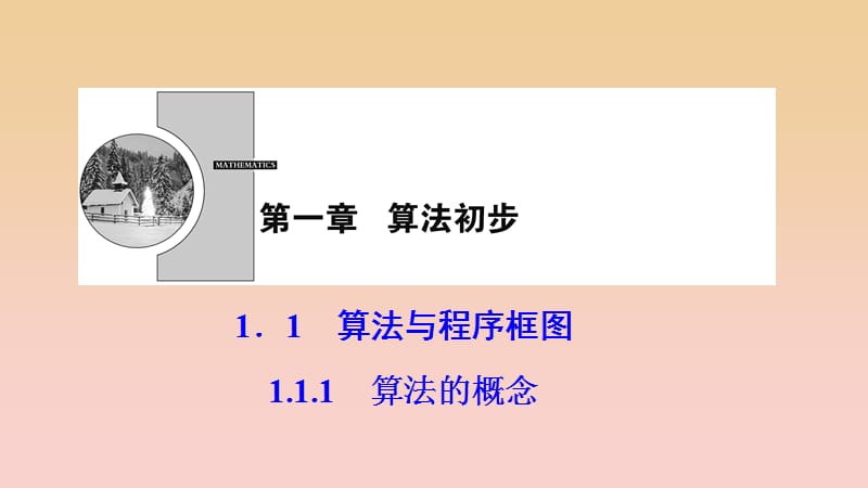 2017-2018學年高中數(shù)學 第一章 算法初步 1.1 算法與程序框圖 1.1.1 算法的概念課件 新人教A版必修3.ppt_第1頁