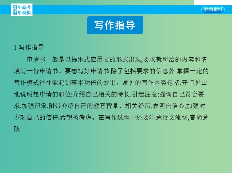 高考英语一轮复习 写作指导十二 申请书课件 新人教版.ppt_第2页