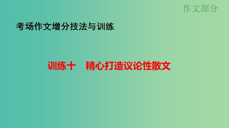 高考语文大一轮总复习 考场作文增分技法与训练 训练10精心打造议论性散文课件 新人教版.ppt_第1页