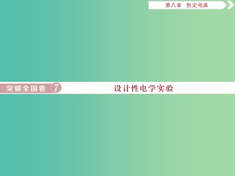 2019届高考物理一轮复习 第八章 恒定电流 突破全国卷7 设计性电学实验课件 新人教版.ppt_第1页