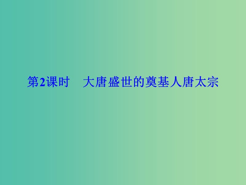 浙江专用2017-2018学年高中历史第一单元古代中国的政治家第2课时大唐盛世的奠基人唐太宗课件新人教版选修.ppt_第1页