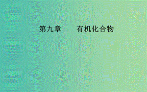 2020年高考化學(xué)一輪復(fù)習(xí) 第9章 第2節(jié) 乙醇 乙酸 基本營(yíng)養(yǎng)物質(zhì)課件.ppt