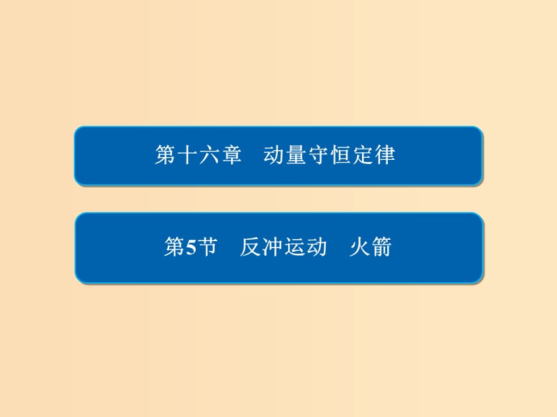 2018-2019高中物理 第十六章 动量守恒定律 16-5 反冲运动、火箭课件 新人教版选修3-5.ppt_第1页