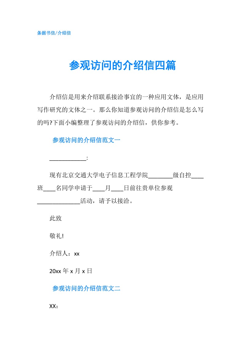 参观访问的介绍信四篇.doc_第1页