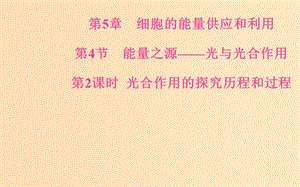 2018秋高中生物 第五章 細胞的能量供應(yīng)和利用 第4節(jié) 第2課時 光合作用的探究歷程和過程課件 新人教版必修1.ppt