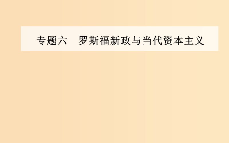 2018-2019学年高中历史 专题六 罗斯福新政与当代资本主义 三 当代资本主义的新变化课件 人民版必修2.ppt_第1页