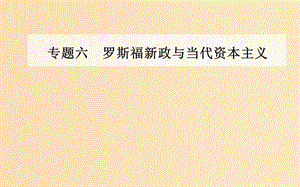 2018-2019學(xué)年高中歷史 專題六 羅斯福新政與當(dāng)代資本主義 三 當(dāng)代資本主義的新變化課件 人民版必修2.ppt