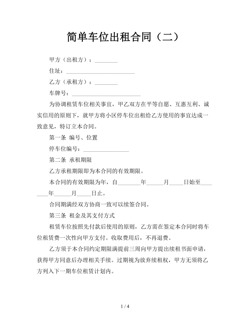 简单车位出租合同（二）.doc_第1页