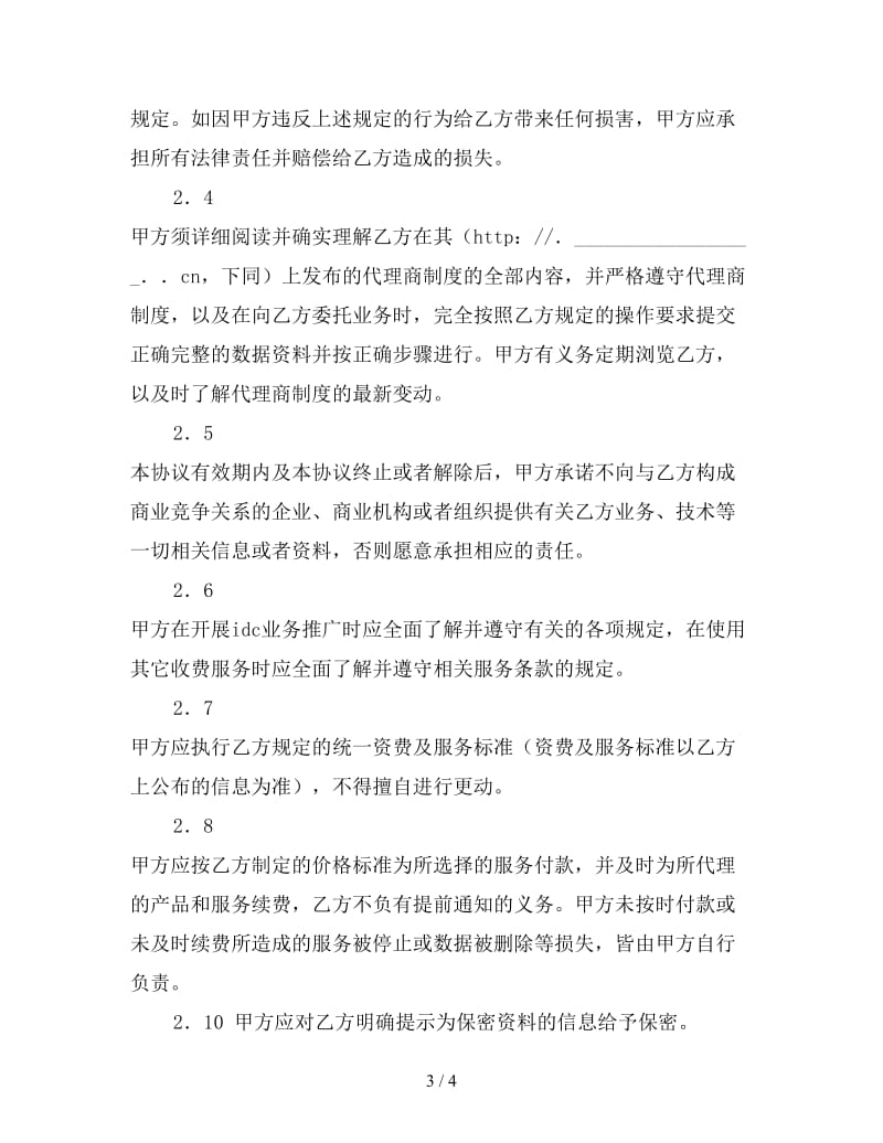 服务器托管及业务代理合同.doc_第3页