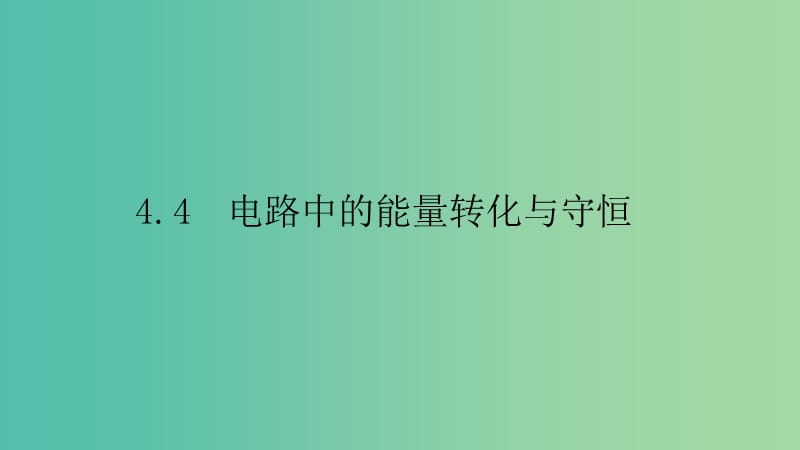 2019高中物理 第四章 探究闭合电路欧姆定律 4.4 电路中的能量转化与守恒课件 沪科选修3-1.ppt_第1页