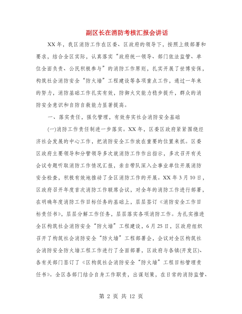 副区长在消防考核汇报会讲话.doc_第2页