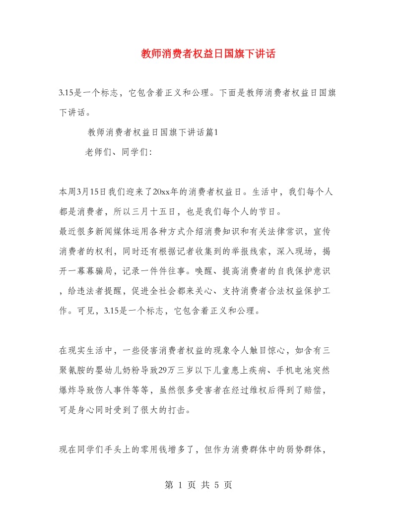 教师消费者权益日国旗下讲话.doc_第1页