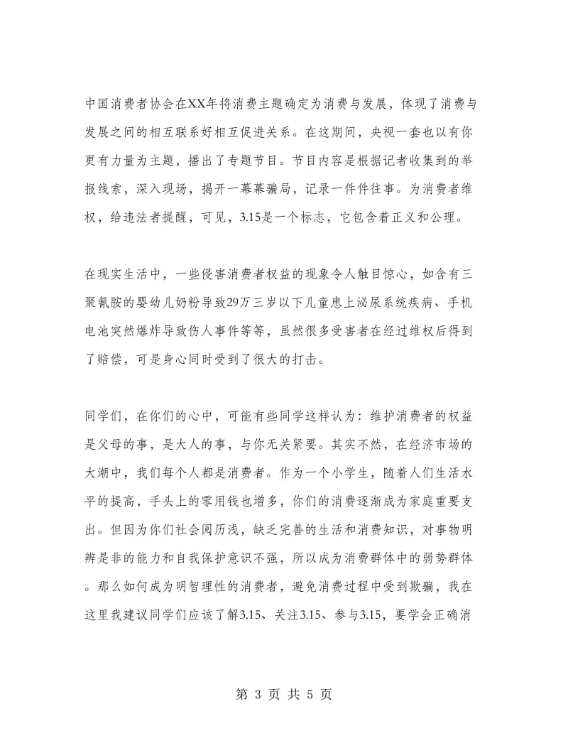 教师消费者权益日国旗下讲话.doc_第3页