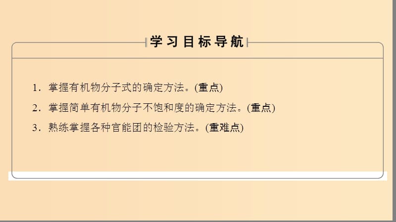 2018-2019学年高中化学 第三章 有机合成及其应用 合成高分子化合物 第2节 有机化合物结构的测定课件 鲁科版选修5.ppt_第2页