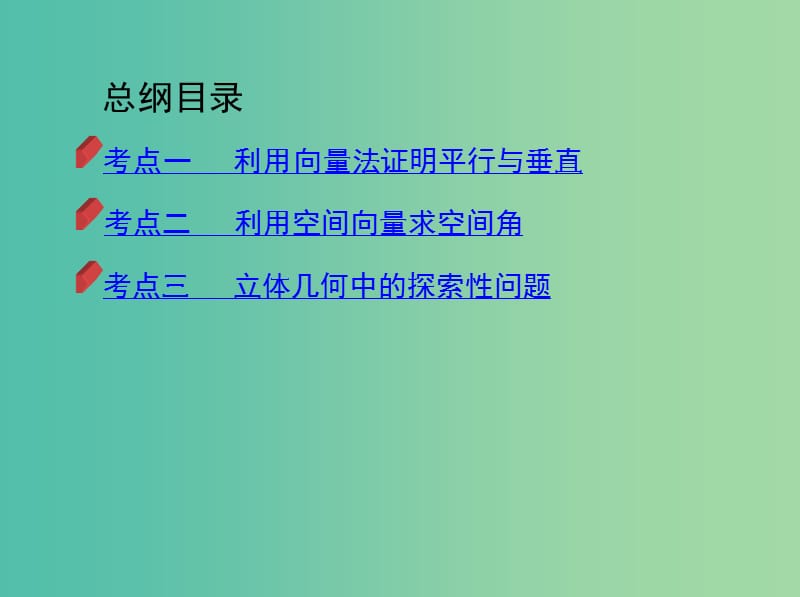 2019高考数学二轮复习 第11讲 空间向量与立体几何课件 理.ppt_第3页