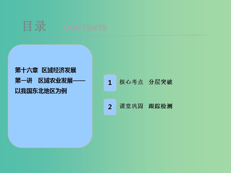 2019届高考地理一轮复习第十六章区域经济发展第一讲区域农业发展--以我国东北地区为例课件新人教版.ppt_第1页