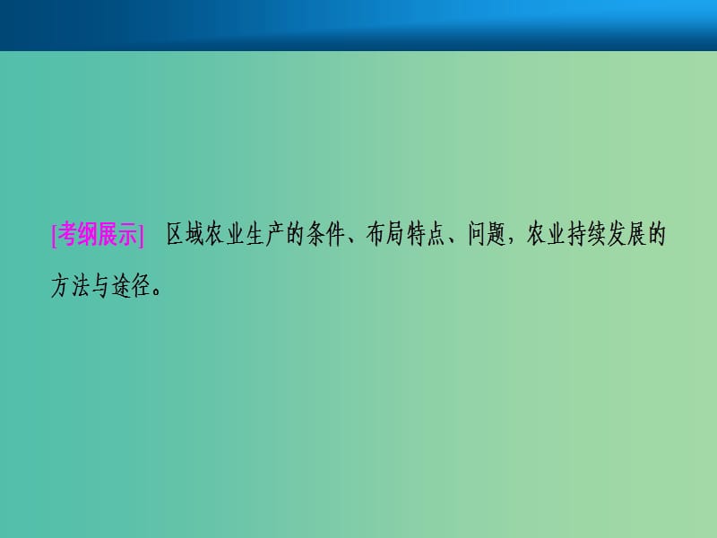 2019届高考地理一轮复习第十六章区域经济发展第一讲区域农业发展--以我国东北地区为例课件新人教版.ppt_第2页