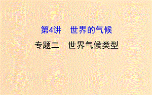 2019版高考地理一輪復(fù)習(xí) 區(qū)域地理 第二單元 世界地理 第4講 世界的氣候 2.4.2 世界氣候類型課件.ppt