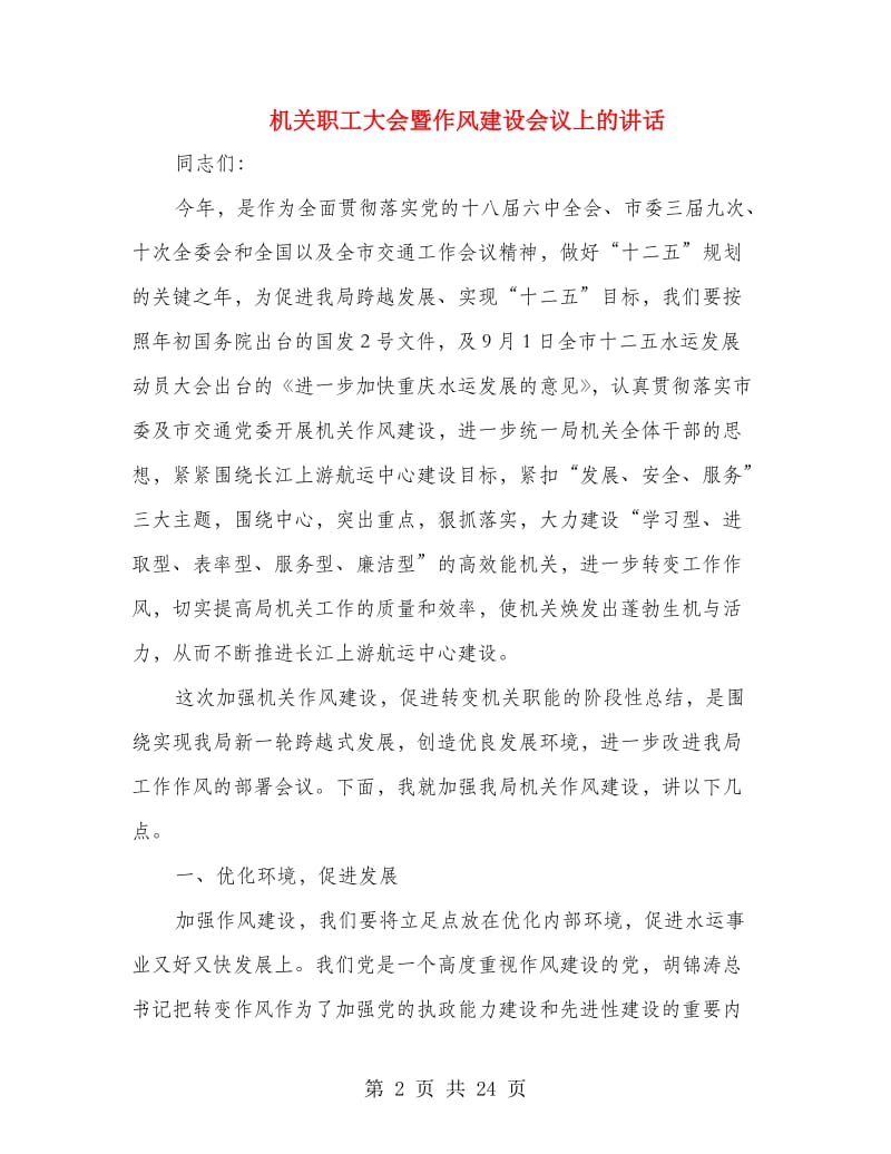 机关职工大会暨作风建设会议上的讲话.doc_第2页