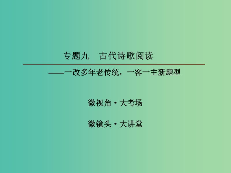 2019版高考语文一轮复习 第二部分 古代诗文阅读 专题9 古代诗歌阅读 1 读懂古代诗歌课件.ppt_第2页