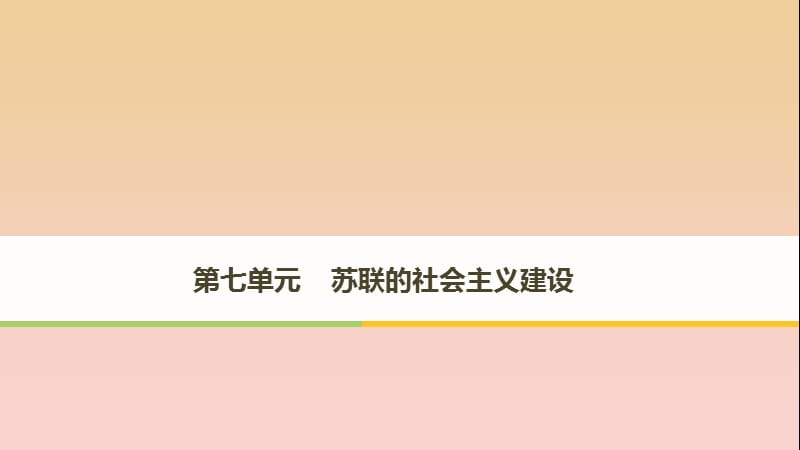 2017-2018學(xué)年高中歷史 第七單元 蘇聯(lián)的社會(huì)主義建設(shè) 第20課 從“戰(zhàn)時(shí)共產(chǎn)主義”到“斯大林模式”課件 北師大版必修2.ppt_第1頁