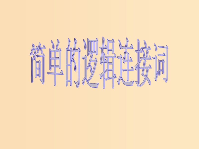 2018年高中數(shù)學(xué) 第1章 常用邏輯用語(yǔ) 1.2 簡(jiǎn)單的邏輯連接詞課件1 蘇教版選修2-1.ppt_第1頁(yè)