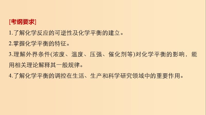 2019版高考化学一轮复习 第七章 化学反应速率和化学平衡 第24讲 化学平衡状态 化学平衡的移动课件.ppt_第2页