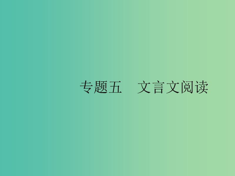 2019版高考语文二轮复习 专题5 文言文阅读 题点1 文言断句题-瞻前顾后,意标结合课件.ppt_第1页