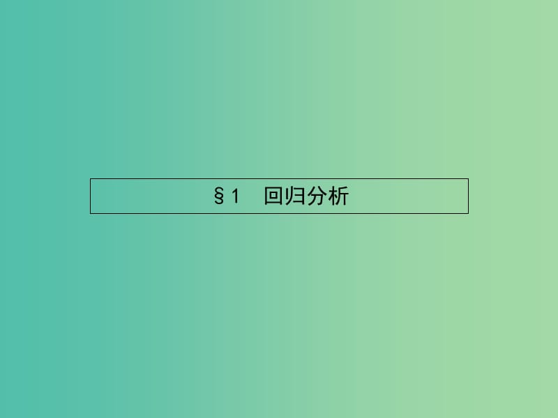 高考数学 1.1.1-1.1.2（1.1回归分析　1.2相关系数）课件 北师大版选修1-2.ppt_第2页