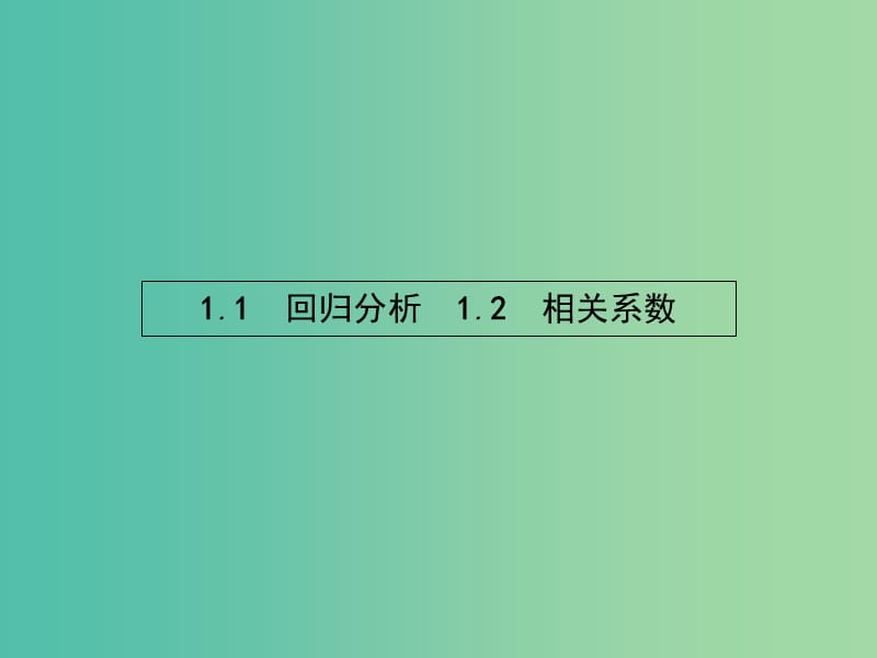 高考数学 1.1.1-1.1.2（1.1回归分析　1.2相关系数）课件 北师大版选修1-2.ppt_第3页